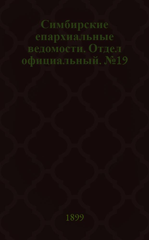 Симбирские епархиальные ведомости. Отдел официальный. № 19 (1 октября 1899 г.)