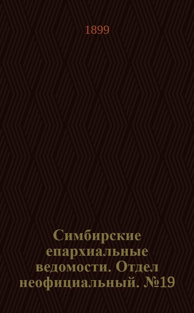 Симбирские епархиальные ведомости. Отдел неофициальный. № 19 (1 октября 1899 г.)