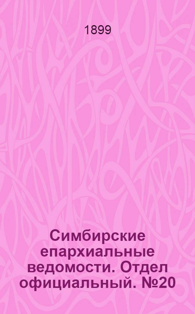 Симбирские епархиальные ведомости. Отдел официальный. № 20 (15 октября 1899 г.)