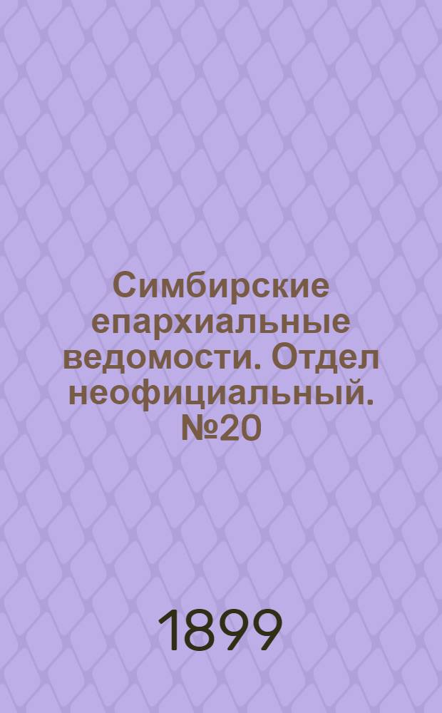 Симбирские епархиальные ведомости. Отдел неофициальный. № 20 (15 октября 1899 г.)