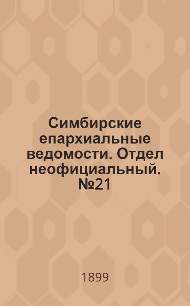 Симбирские епархиальные ведомости. Отдел неофициальный. № 21 (1 ноября 1899 г.)