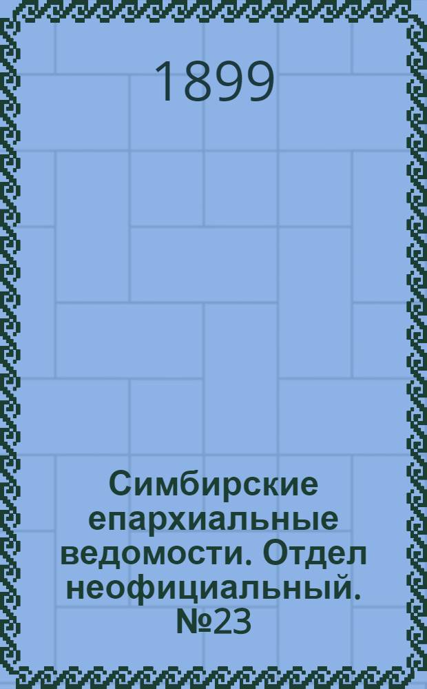 Симбирские епархиальные ведомости. Отдел неофициальный. № 23 (1 декабря 1899 г.)