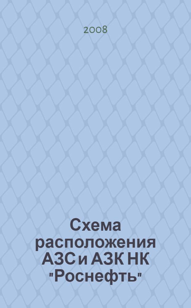 Схема расположения АЗС и АЗК НК "Роснефть" : Карта Москвы и Московской области