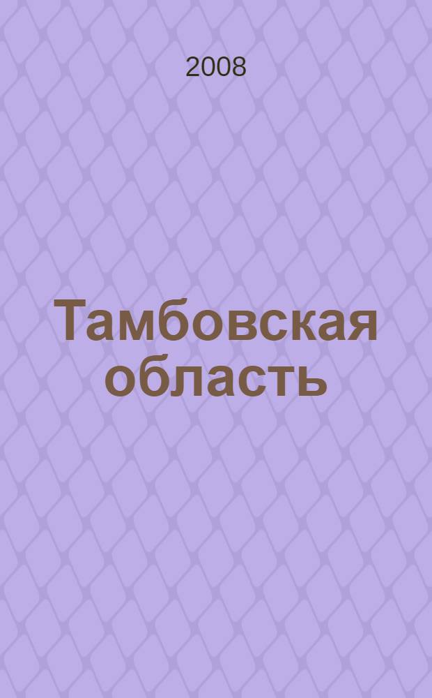 Тамбовская область