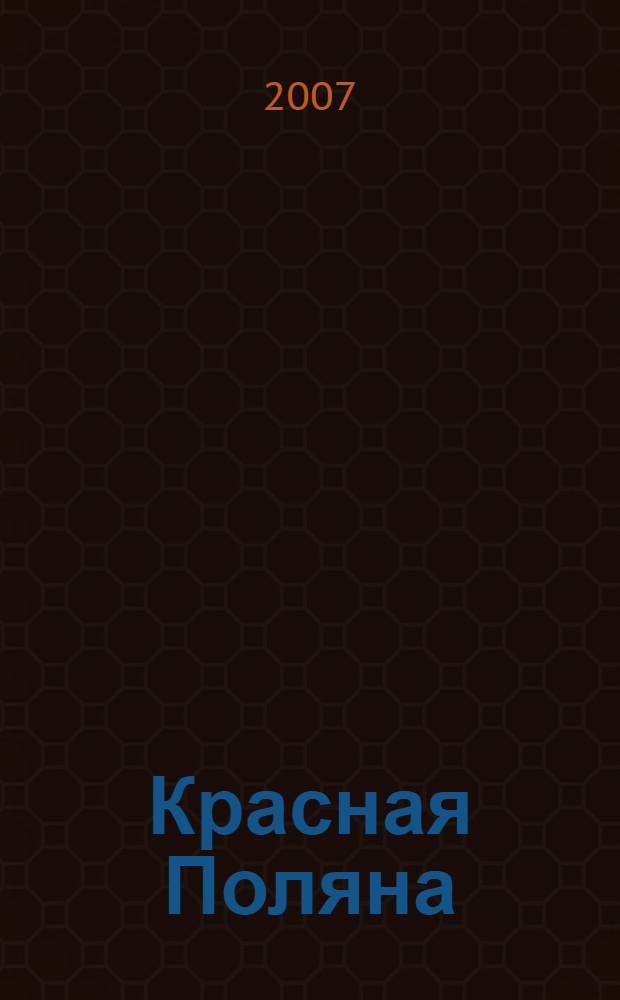 Красная Поляна