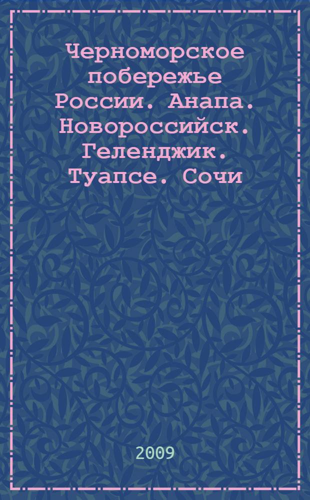 Черноморское побережье России. Анапа. Новороссийск. Геленджик. Туапсе. Сочи : Путеводитель с картами