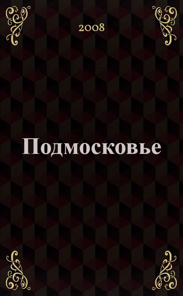 Подмосковье