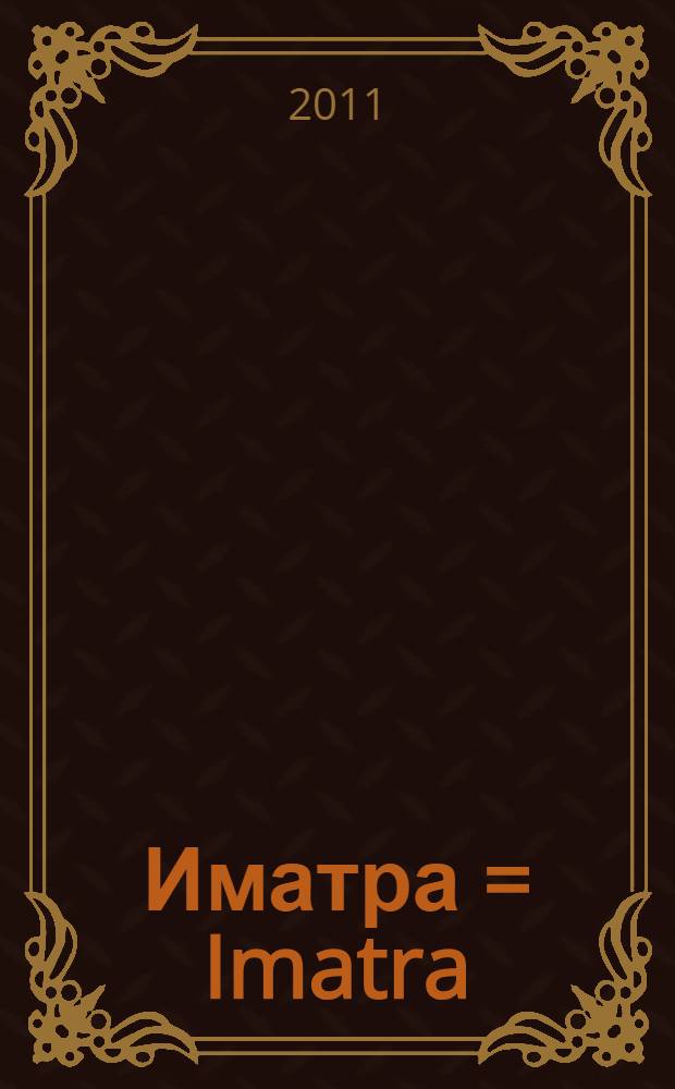 Иматра = Imatra // Близкая Финляндия