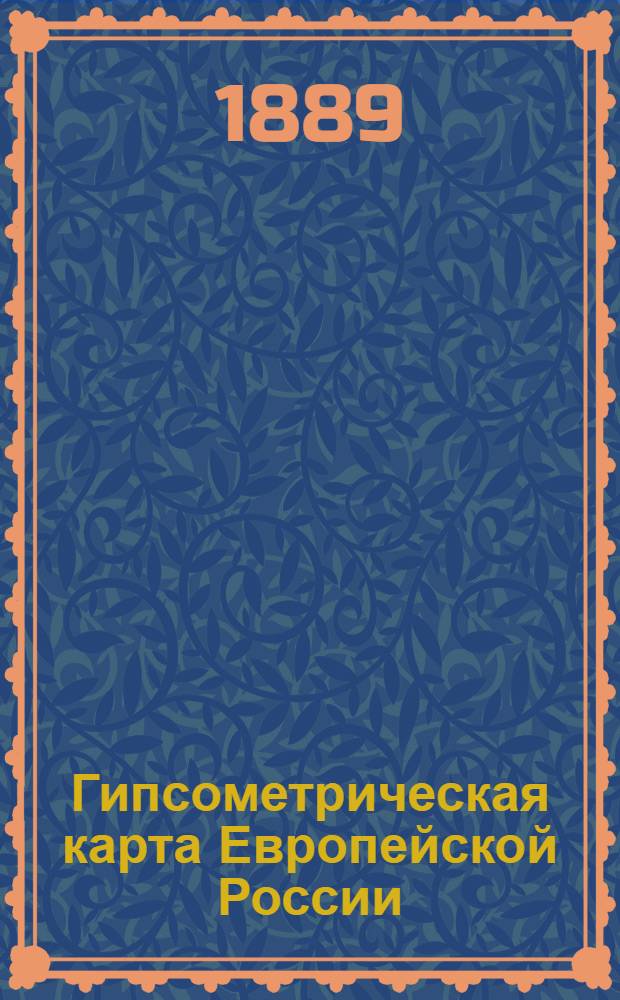 Гипсометрическая карта Европейской России : Опыт изображения строения поверхности Европейской России