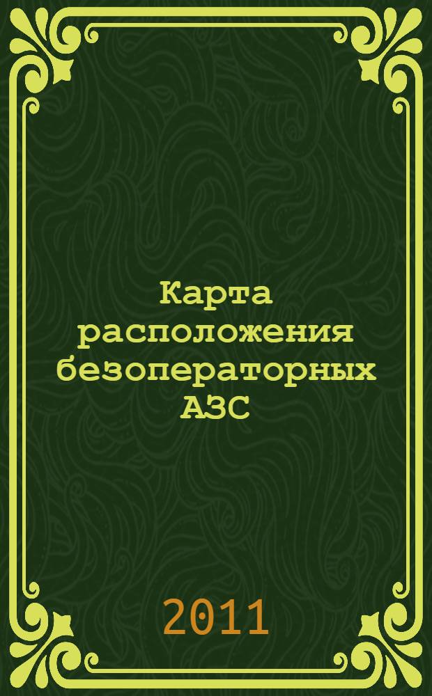 Карта расположения безоператорных АЗС : Бензин по электронным картам на АЗС Москвы и области по безналичному расчету