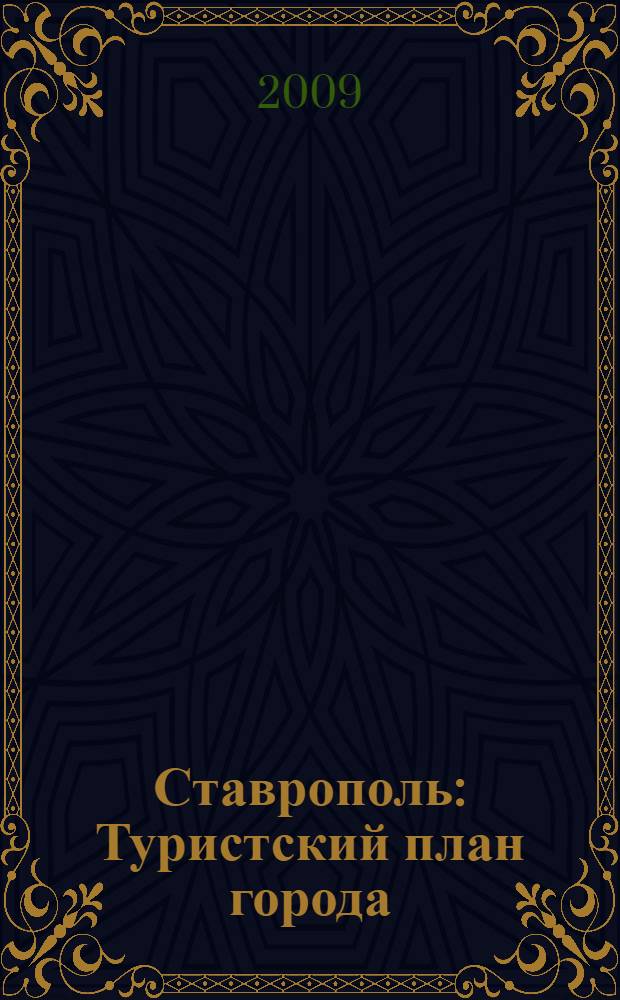 Ставрополь : Туристский план города