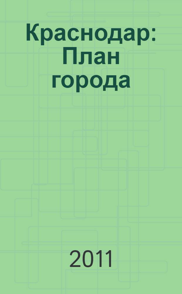 Краснодар : План города