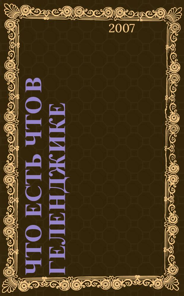 Что есть что в Геленджике : Карта-схема