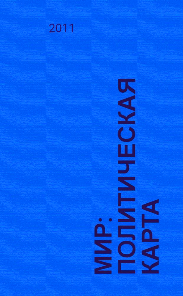 Мир : Политическая карта