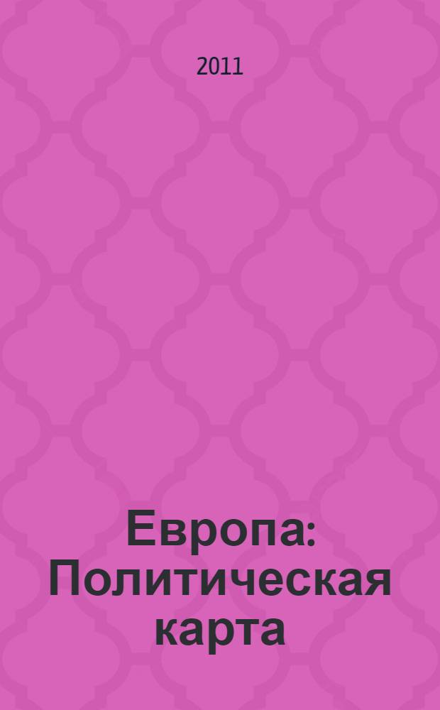 Европа : Политическая карта