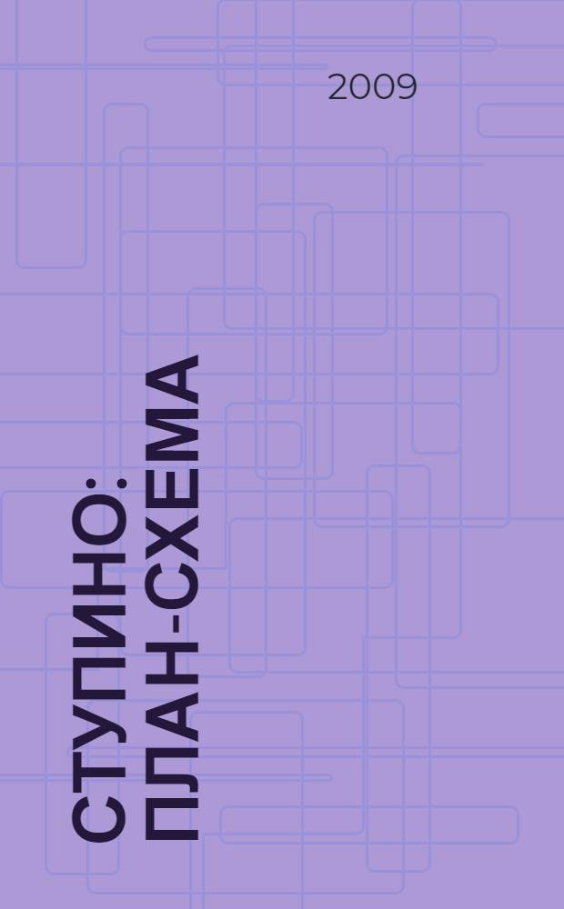 Ступино : План-схема