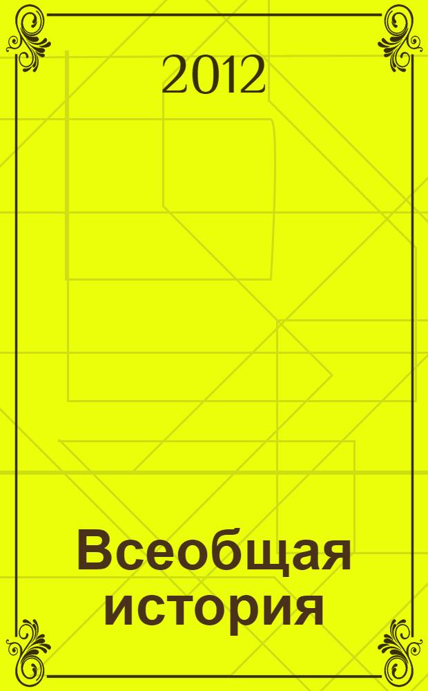 Всеобщая история; Новое время; С конца ХV до начала ХIХ века: Атлас: 7 кл. / Ред. Е.Я. Федорова