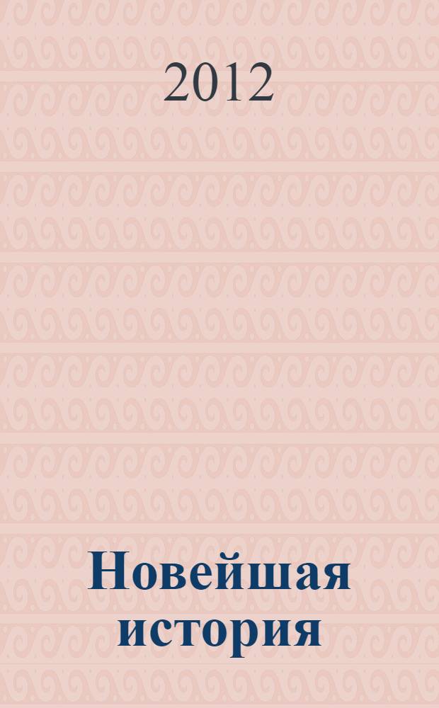 Новейшая история : ХХ-начало ХХI века : 9 кл. : Атлас