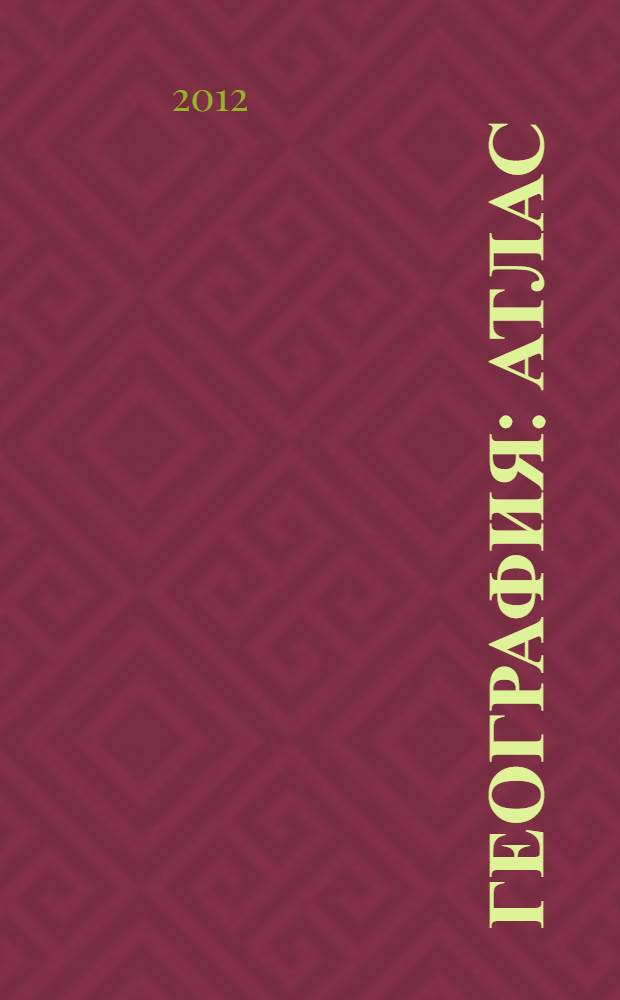 География : Атлас : 6 кл