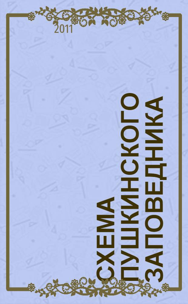 Схема Пушкинского заповедника : Достояние народов России - мемориальный пушкинский ландшафт
