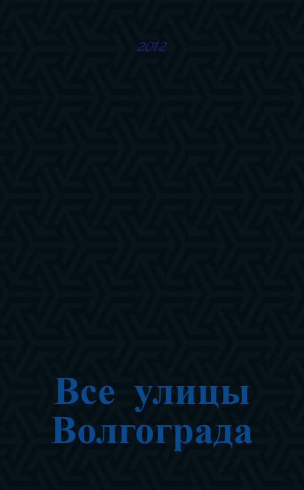 Все улицы Волгограда