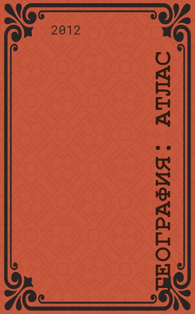 География : Атлас : 9 кл