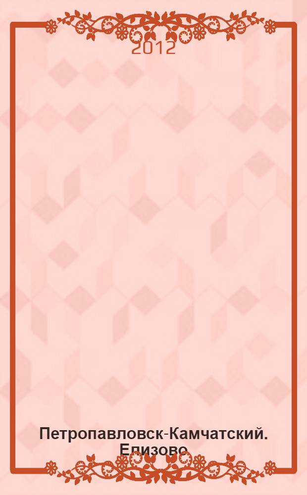 Петропавловск-Камчатский. Елизово : План города