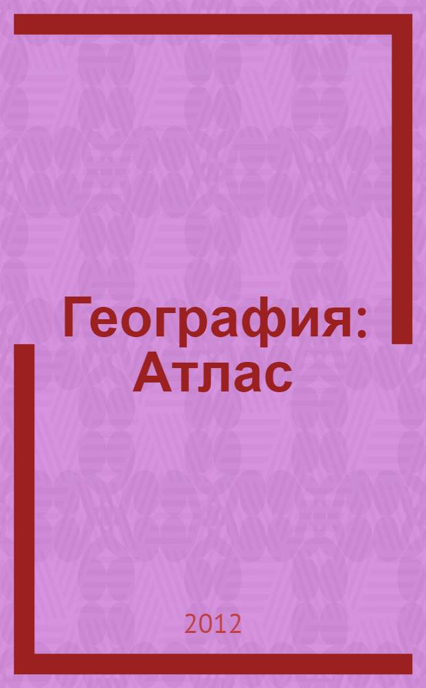 География : Атлас : 8 кл