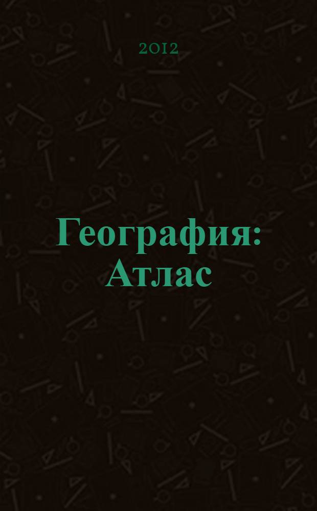 География : Атлас : 9 кл