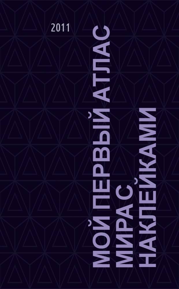 Мой первый атлас мира с наклейками : Страны