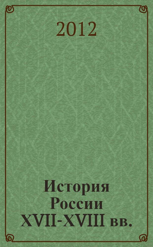 История России ХVII-ХVIII вв. : Атлас : 7 кл