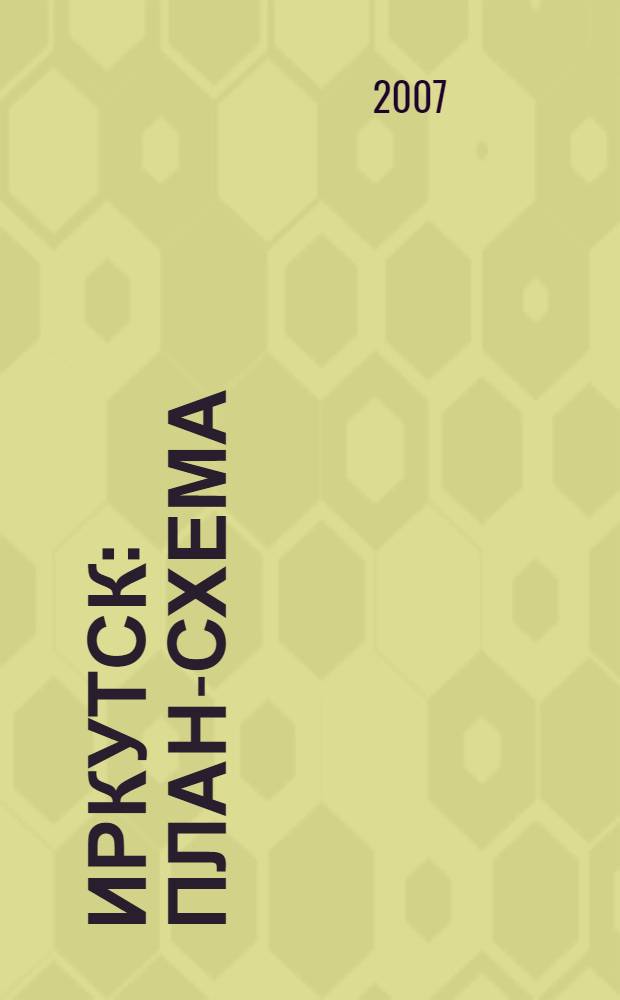 Иркутск : План-схема