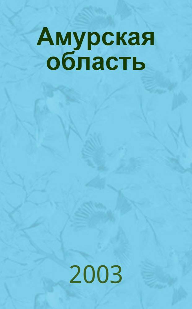 Амурская область // [Карта фауны Амурской области]. .