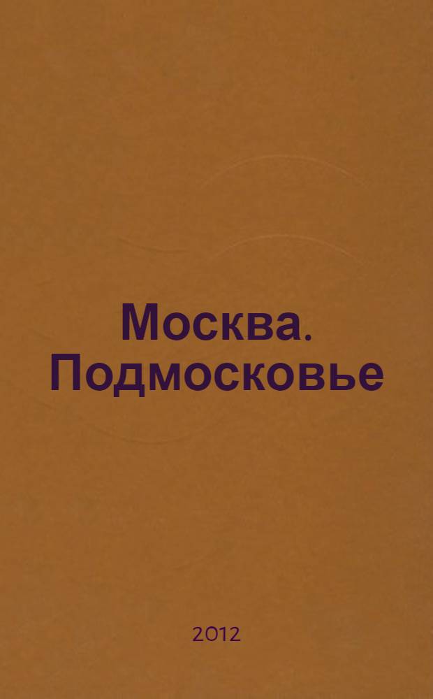 Москва. Подмосковье : Атлас автодорог