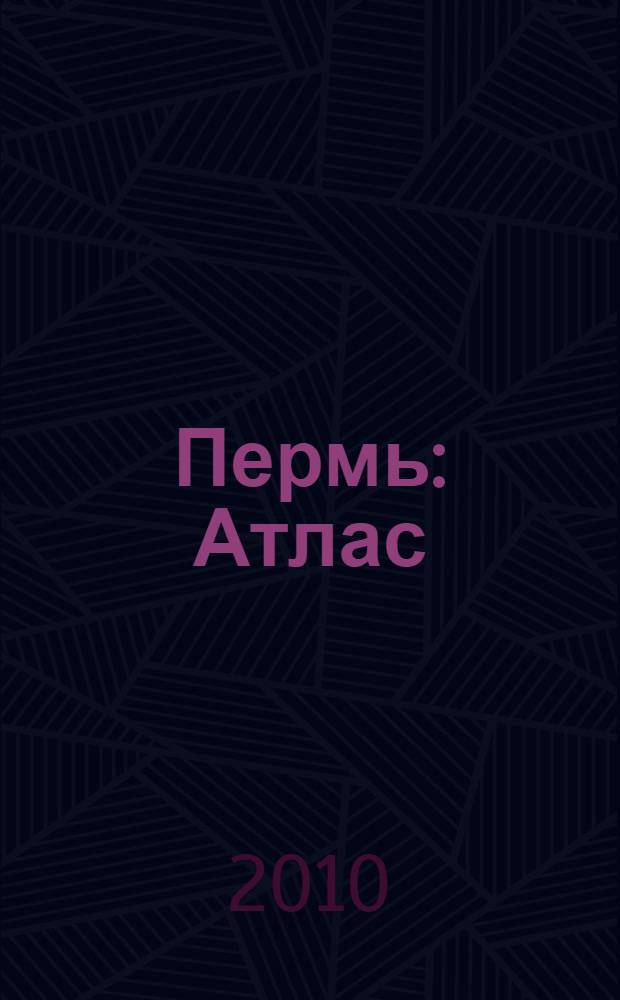 Пермь : Атлас