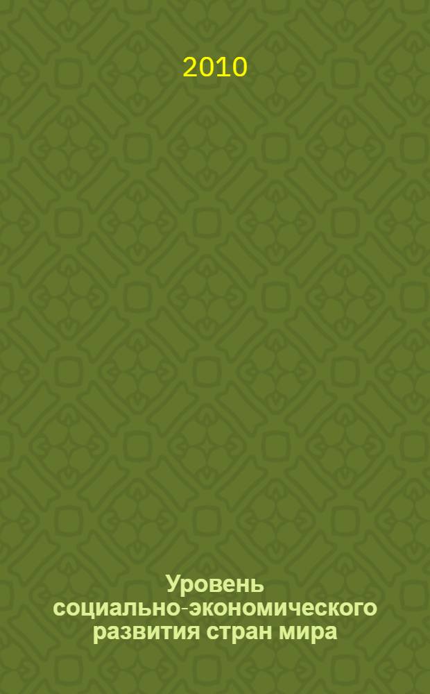 Уровень социально-экономического развития стран мира