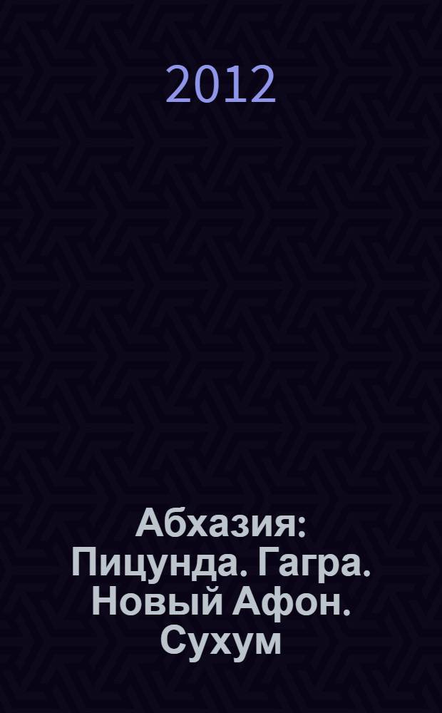 Абхазия : Пицунда. Гагра. Новый Афон. Сухум