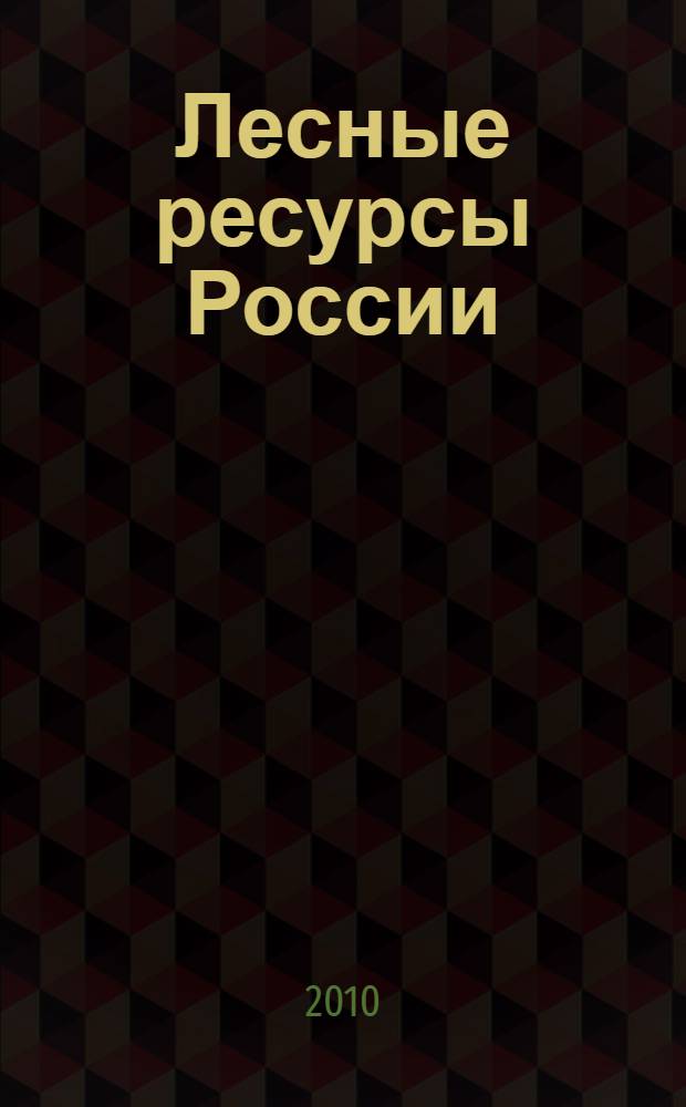 Лесные ресурсы России