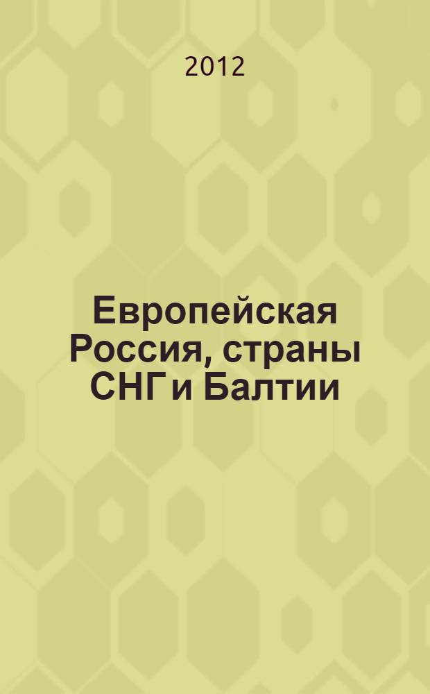 Европейская Россия, страны СНГ и Балтии : Атлас автомобильных дорог