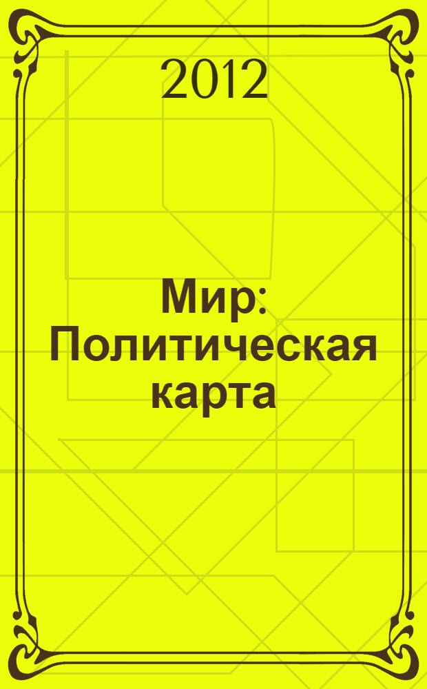 Мир : Политическая карта
