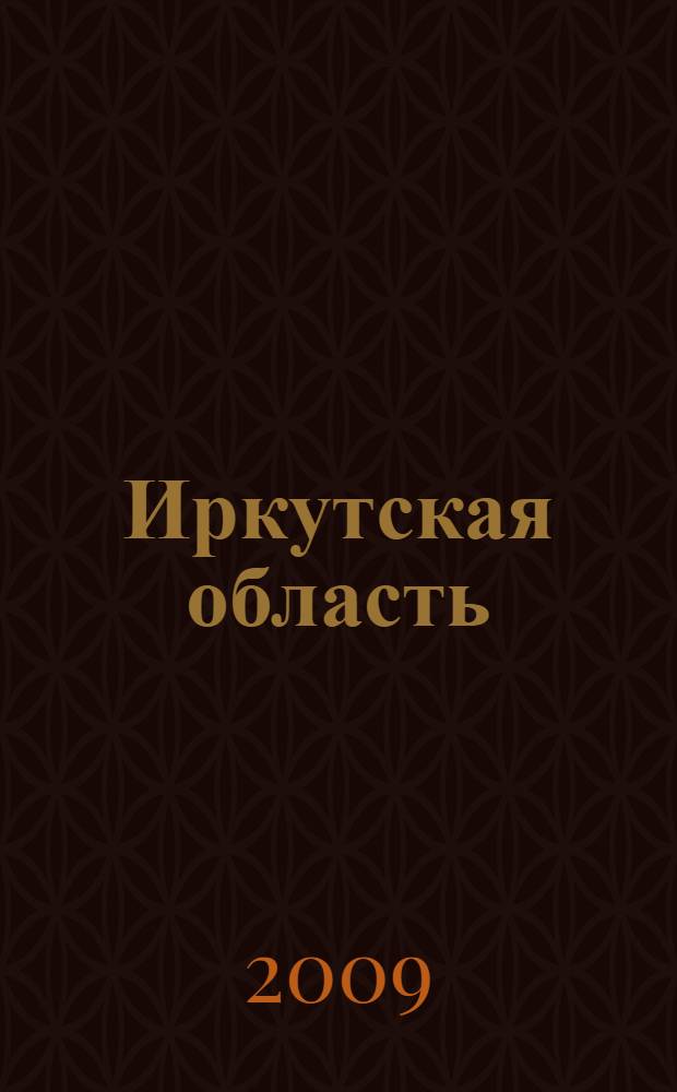 Иркутская область