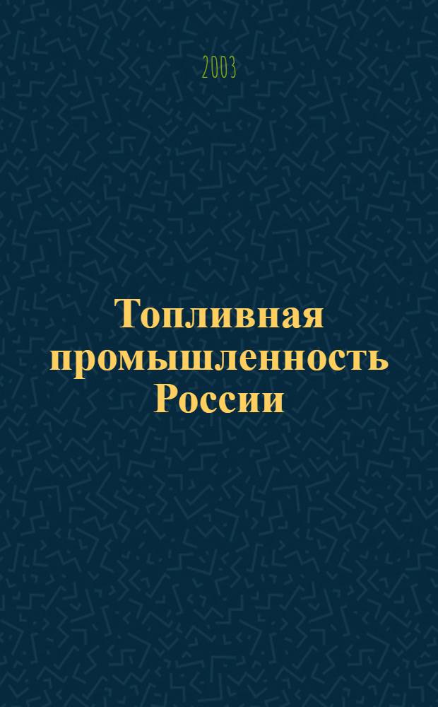 Топливная промышленность России : Для общеобразоват. учреждений
