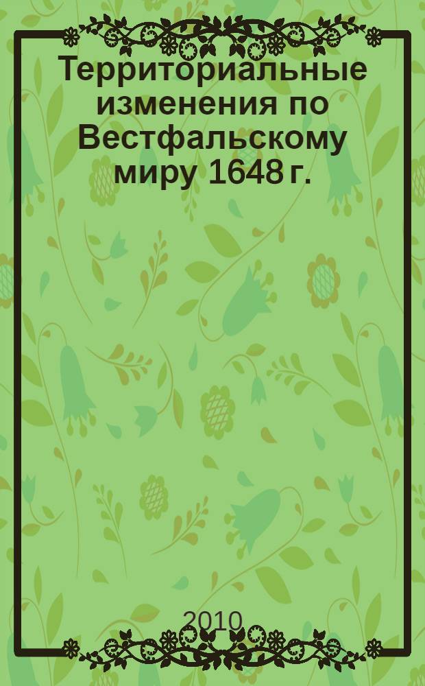 Территориальные изменения по Вестфальскому миру 1648 г. : Для общеобразоват. учреждений