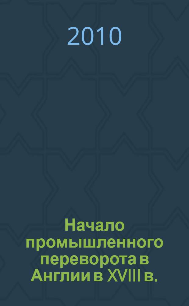 Начало промышленного переворота в Англии в XVIII в. : Для общеобразоват. учреждений