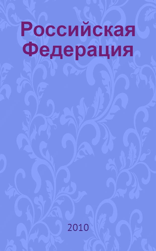 Российская Федерация : Для общеобразовательных учреждений