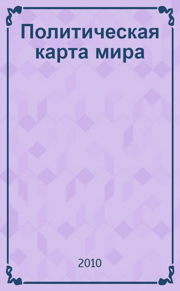 Политическая карта мира : Для общеобразоват. учреждений