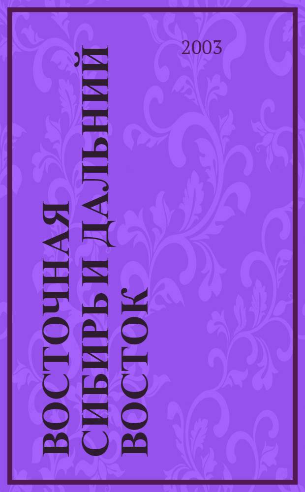 Восточная Сибирь и Дальний Восток : Социально-экономическая карта : Для общеобразоват. учреждений