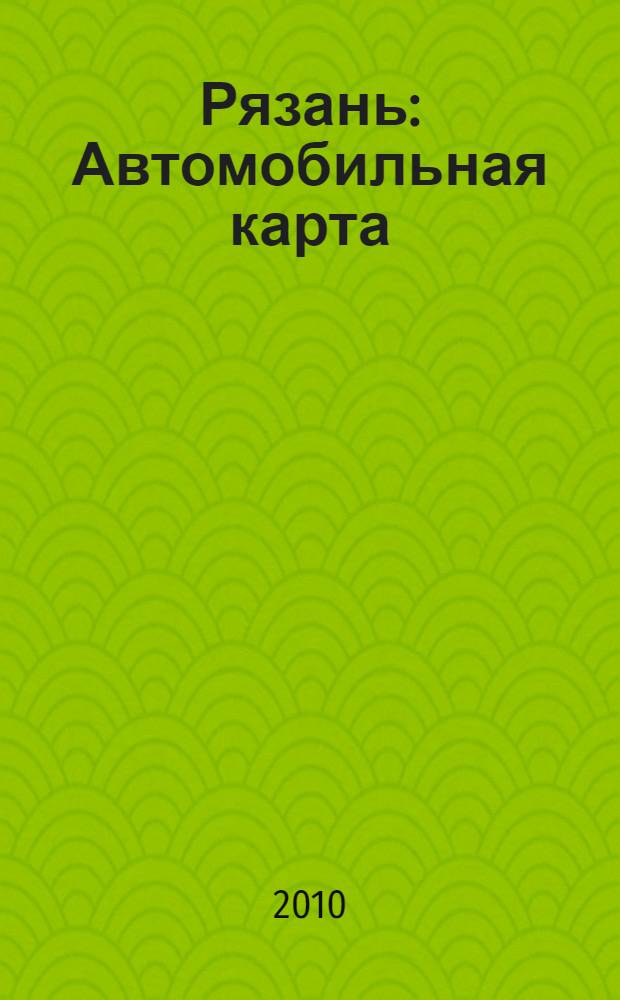 Рязань : Автомобильная карта : Автомобилисту-пешеходу-туристу