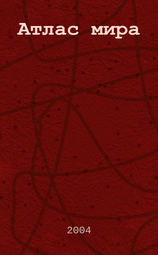 [Атлас мира]
