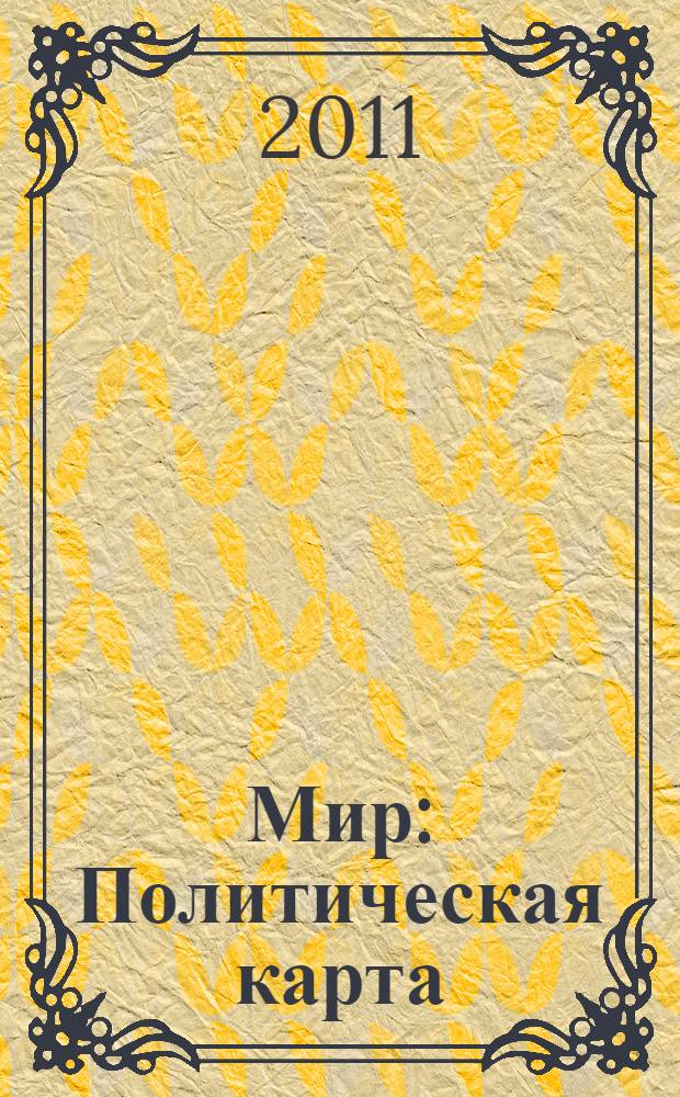 Мир : Политическая карта